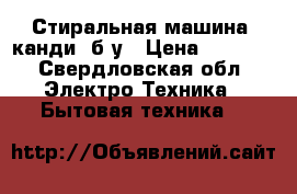 Стиральная машина “канди“ б/у › Цена ­ 3 000 - Свердловская обл. Электро-Техника » Бытовая техника   